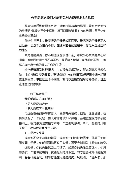 分手后怎么挽回才能避免对方反感试试这几招