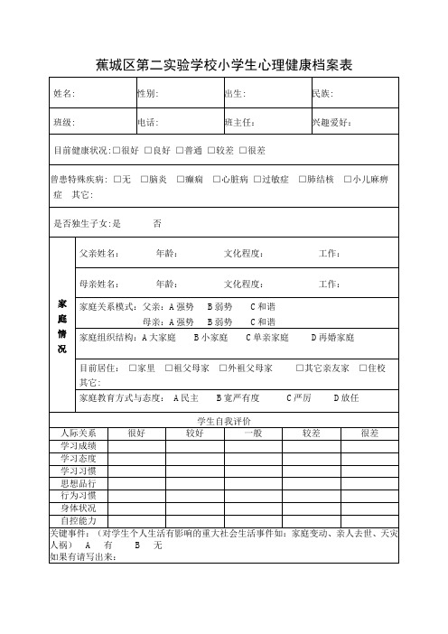 蕉城区第二实验学校小学生心理健康档案表