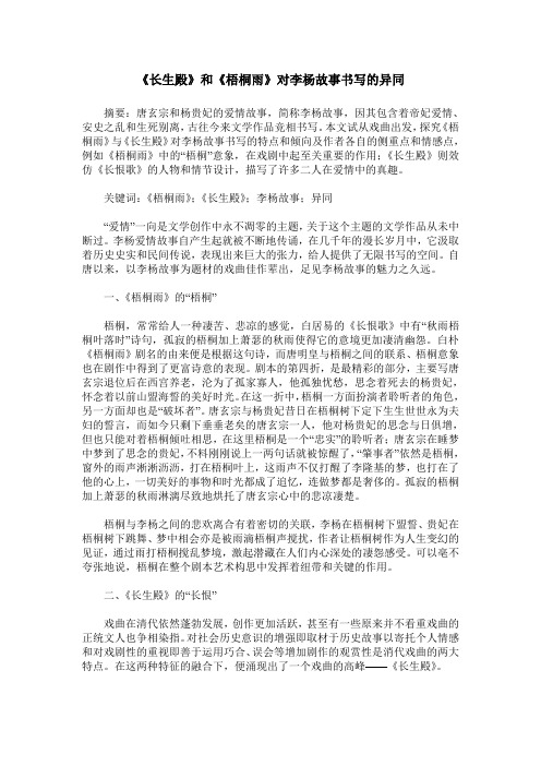 《长生殿》和《梧桐雨》对李杨故事书写的异同