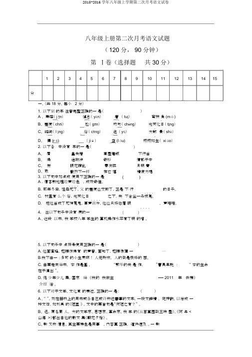 2015-2016学年八年级上学期第二次月考语文试卷