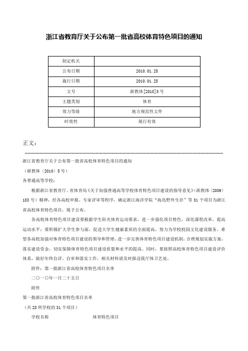 浙江省教育厅关于公布第一批省高校体育特色项目的通知-浙教体[2010]5号