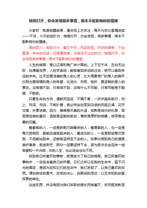 格局打开，你会发现很多事情，根本不配影响你的情绪