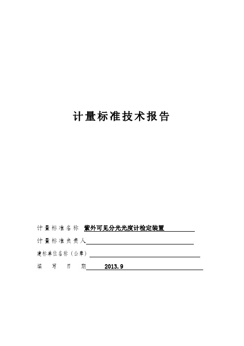 光度计计量标准技术报告汇总