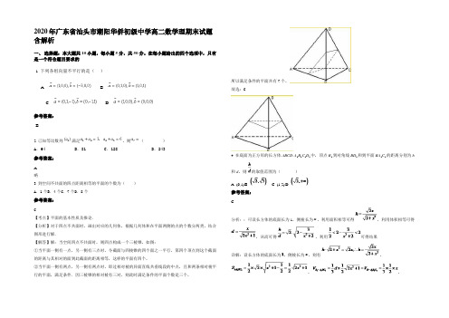 2020年广东省汕头市潮阳华侨初级中学高二数学理期末试题含解析