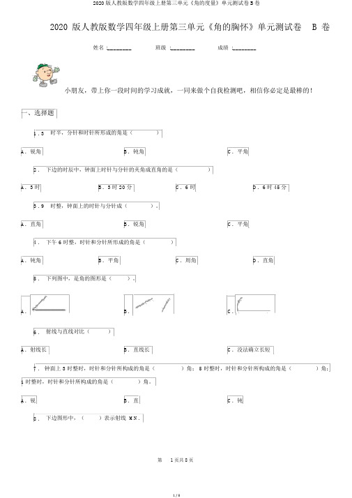 2020版人教版数学四年级上册第三单元《角的度量》单元测试卷B卷