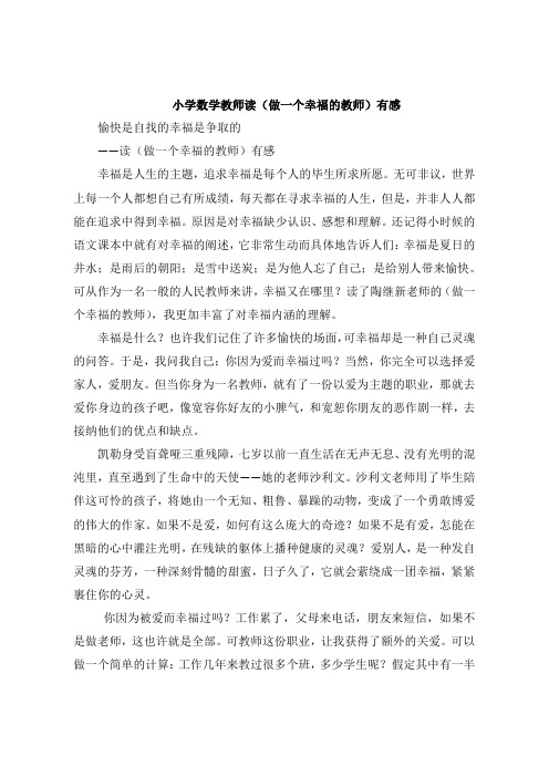 小学数学教师读《做一个幸福的教师》感想