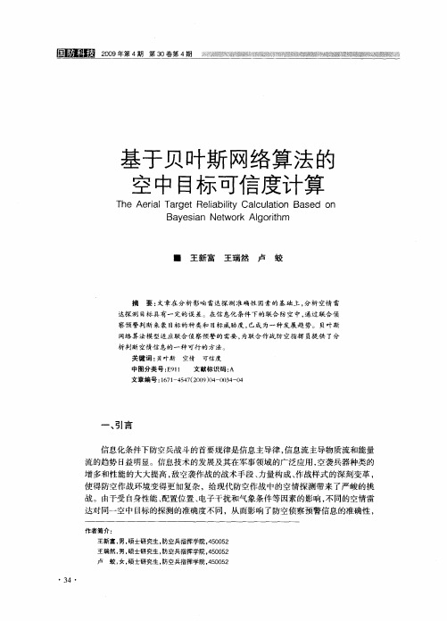 基于贝叶斯网络算法的空中目标可信度计算