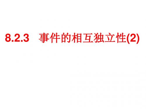 高二数学课件：8.2.3事件的相互独立性(2)