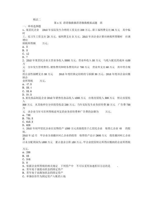 XX注册税务师考试《税法二》模拟考试试题四.doc