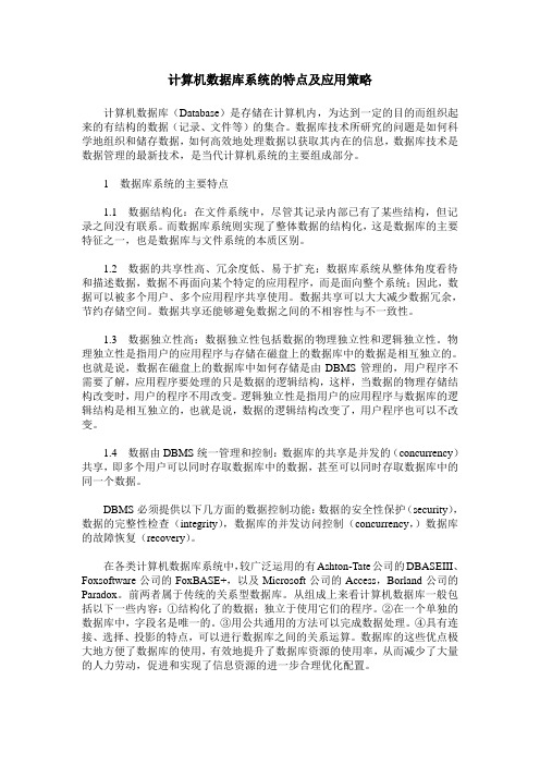 计算机数据库系统的特点及应用策略