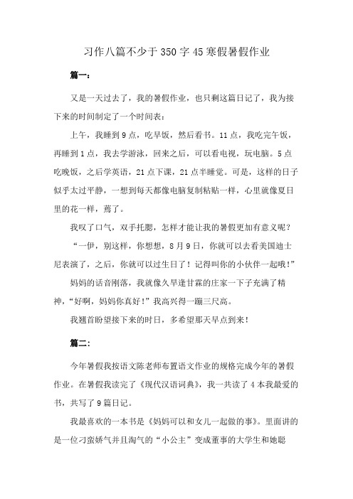 习作八篇不少于350字45寒假暑假作业