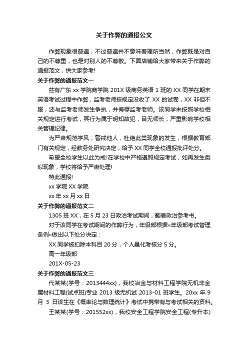 关于作弊的通报公文