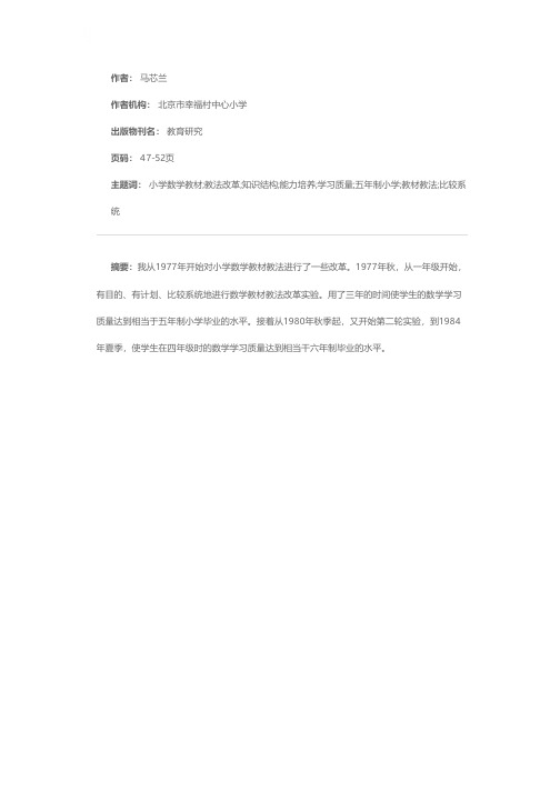 改进知识结构，加强能力培养——小学数学教材教法改革的尝试