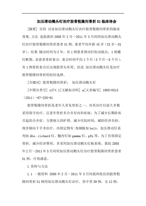 加压滑动鹅头钉治疗股骨粗隆间骨折51临床论文