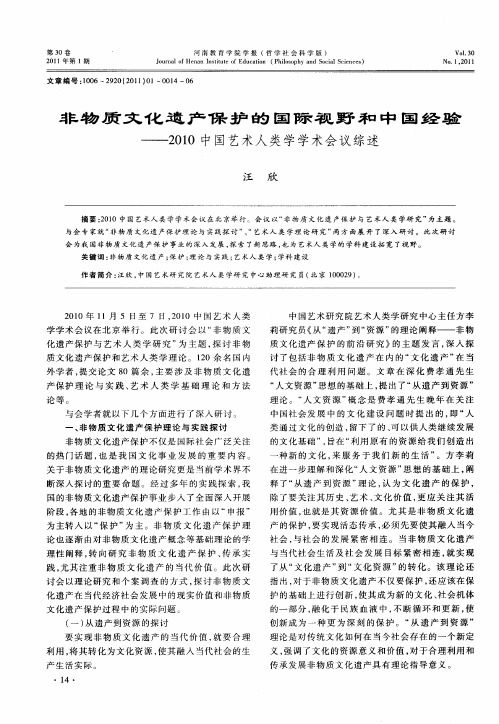 非物质文化遗产保护的国际视野和中国经验——2010中国艺术人类学学术会议综述