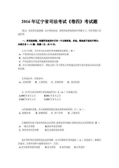 2016年辽宁省司法考试《卷四》考试题