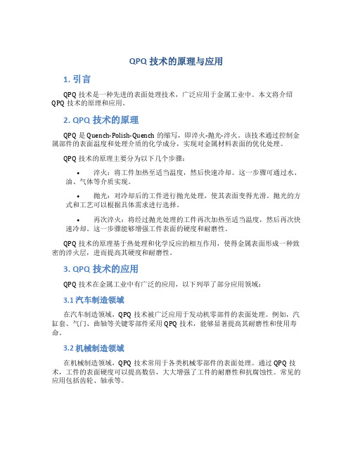 《QPQ技术的原理与应用》