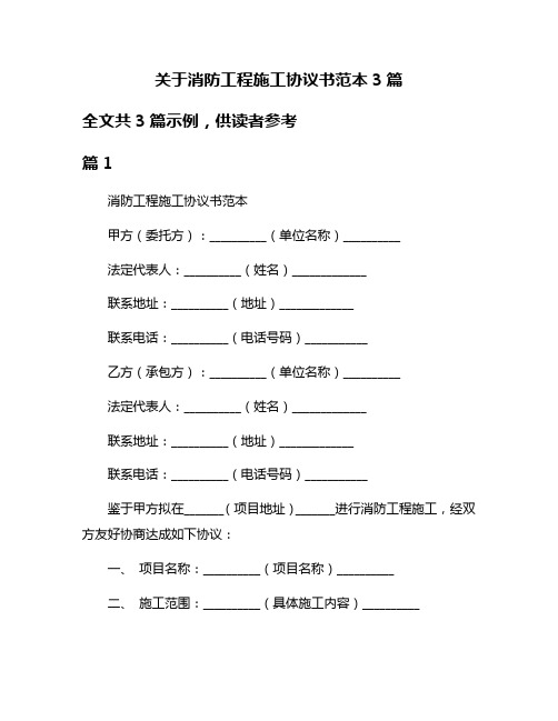 关于消防工程施工协议书范本3篇