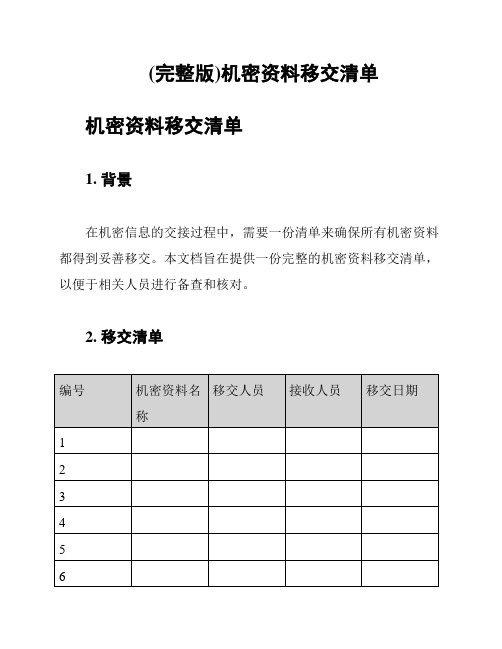 (完整版)机密资料移交清单