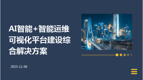 AI智能+智能运维可视化平台建设综合解决方案