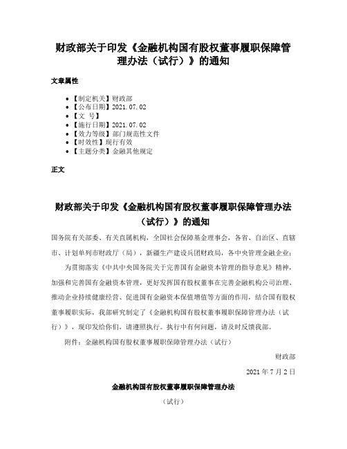 财政部关于印发《金融机构国有股权董事履职保障管理办法（试行）》的通知