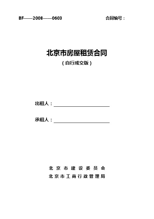 北京市房屋租赁合同范本租房合同(个人,非中介版)-可修改