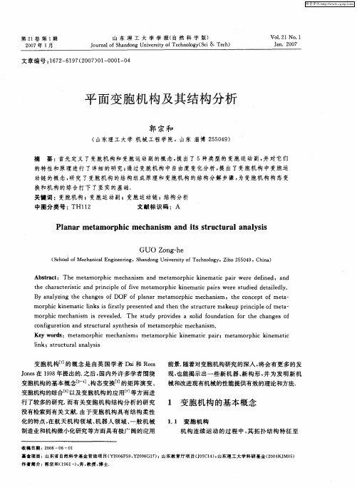 平面变胞机构及其结构分析