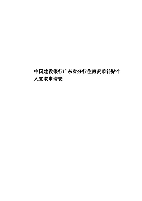 中国建设银行广东省分行住房货币补贴个人支取申请表