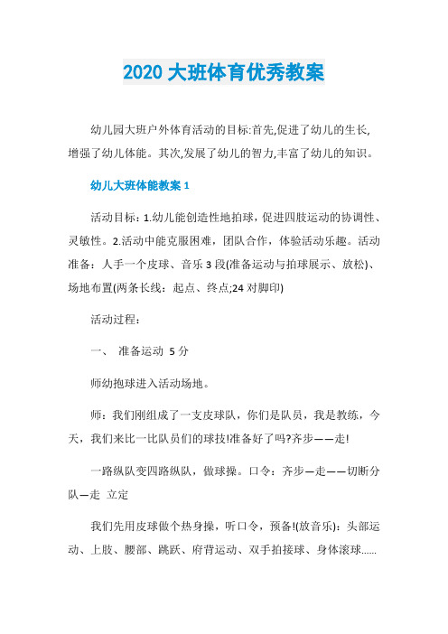 2020大班体育优秀教案