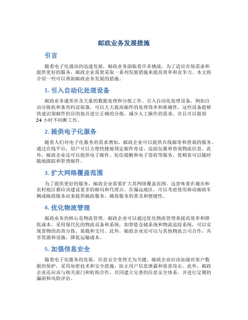 邮政业务发展措施