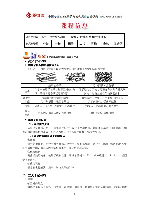 【2018新课标 高考必考知识点 教学计划 教学安排 教案设计】高二化学:三大合成材料—塑料、合成纤维、橡胶