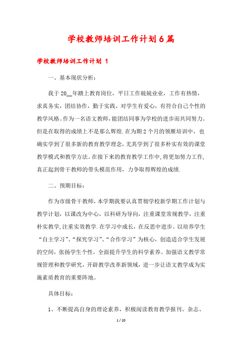 学校教师培训工作计划6篇