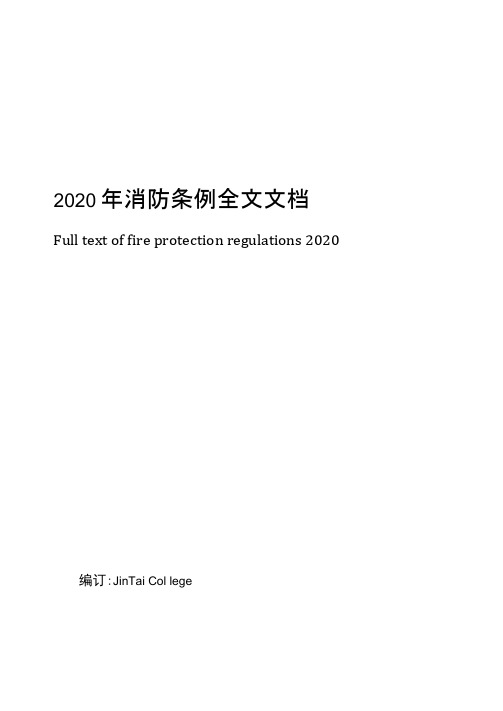 2020年消防条例全文文档