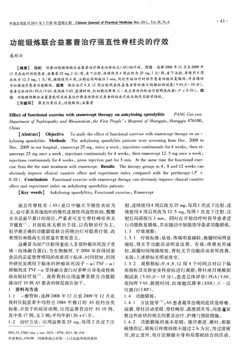 功能锻炼联合益塞普治疗强直性脊柱炎的疗效