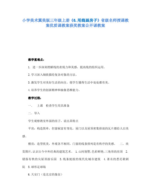 小学美术冀美版三年级上册《6.用线画房子》省级名师授课教案优质课教案获奖教案公开课教案A019