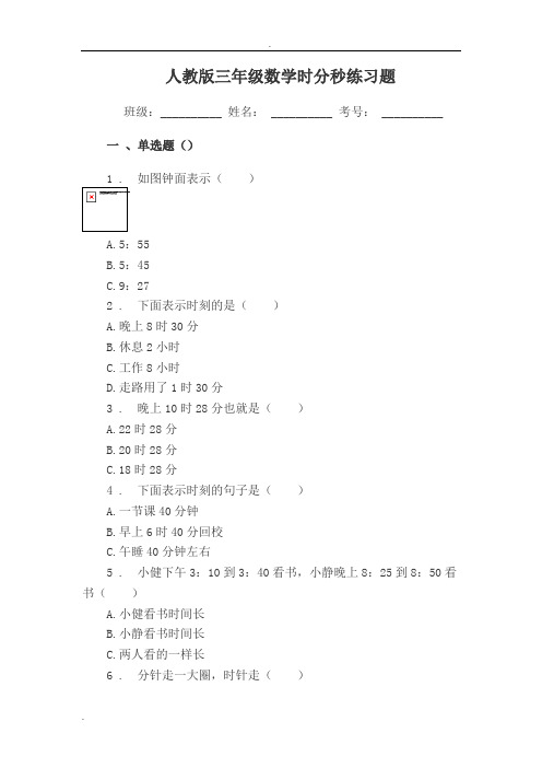 人教版三年级数学时分秒练习题单选题(50道)