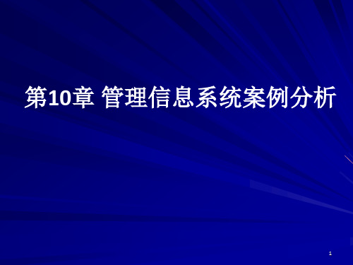 《信息系统建设》PPT课件