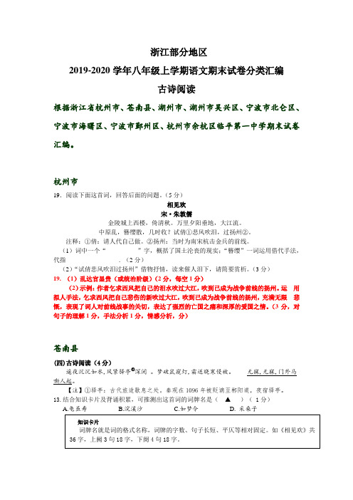 浙江部分地区2019-2020年八年级上学期语文期末试卷分类汇编：古诗阅读