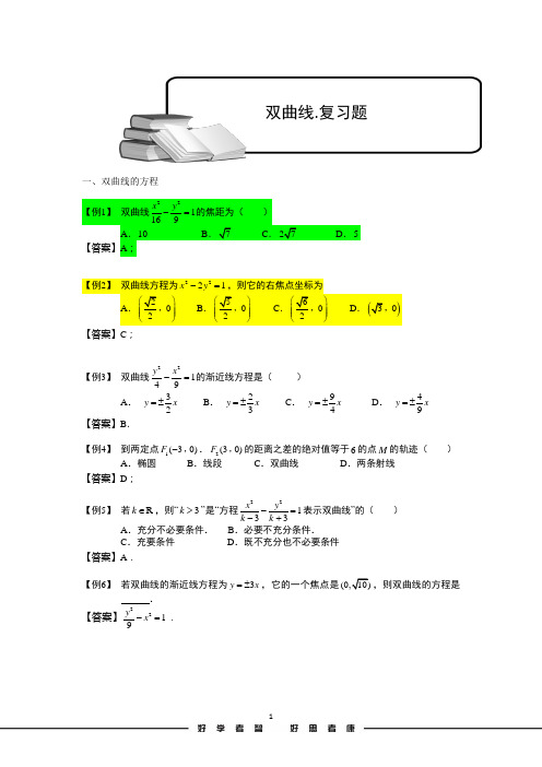 高考数学讲义双曲线.复习题