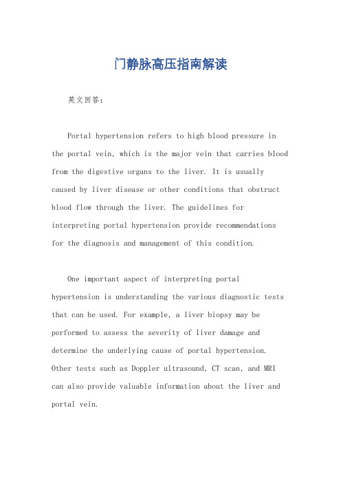 门静脉高压指南解读