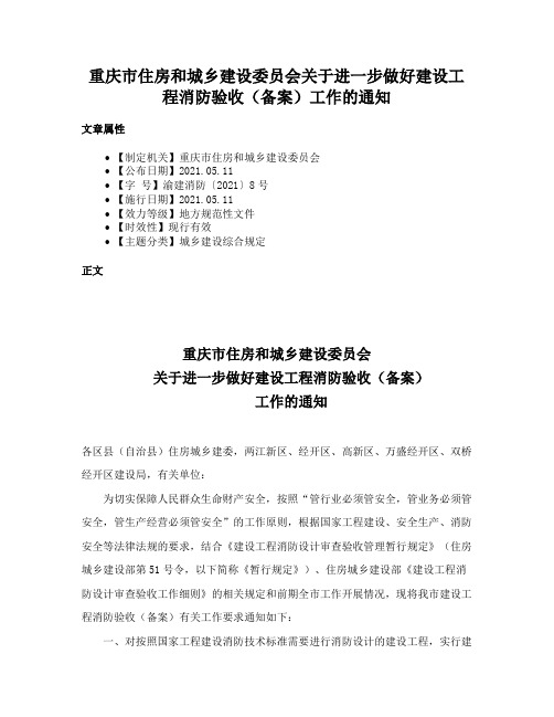 重庆市住房和城乡建设委员会关于进一步做好建设工程消防验收（备案）工作的通知