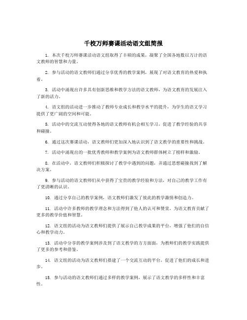 千校万师赛课活动语文组简报