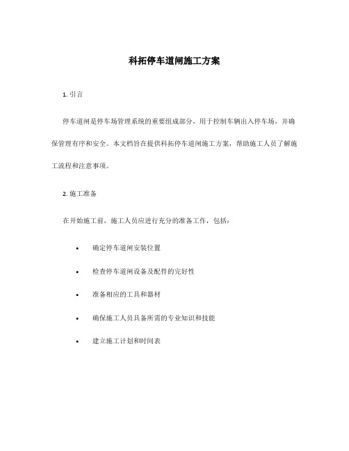 科拓停车道闸施工方案