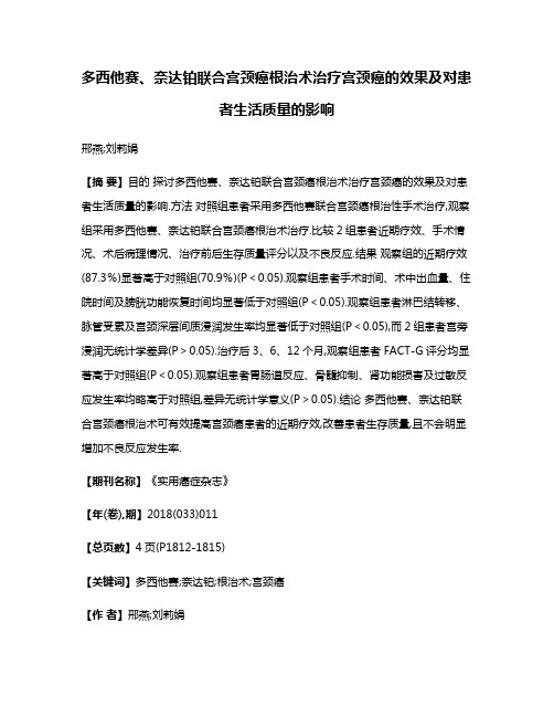 多西他赛、奈达铂联合宫颈癌根治术治疗宫颈癌的效果及对患者生活质量的影响