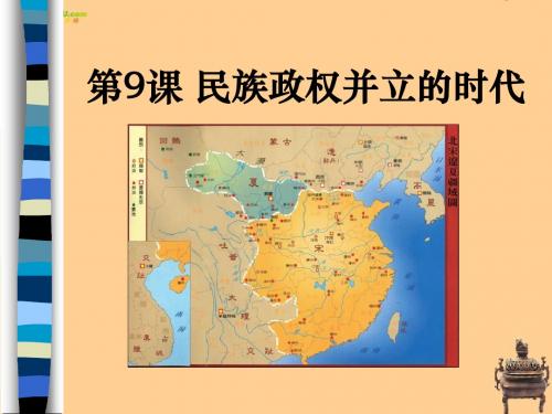 《民族政权并立的时代》经济重心的南移和民族关系的发展PPT课件2 (共38张PPT)