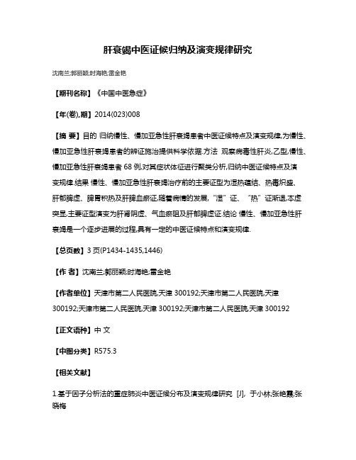 肝衰竭中医证候归纳及演变规律研究