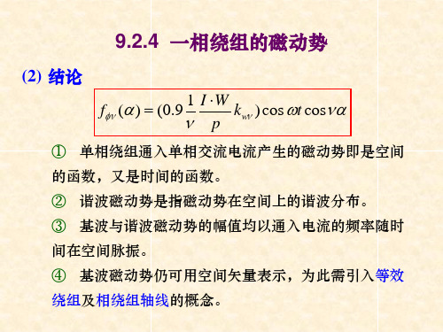 交流绕组的磁动势(3)