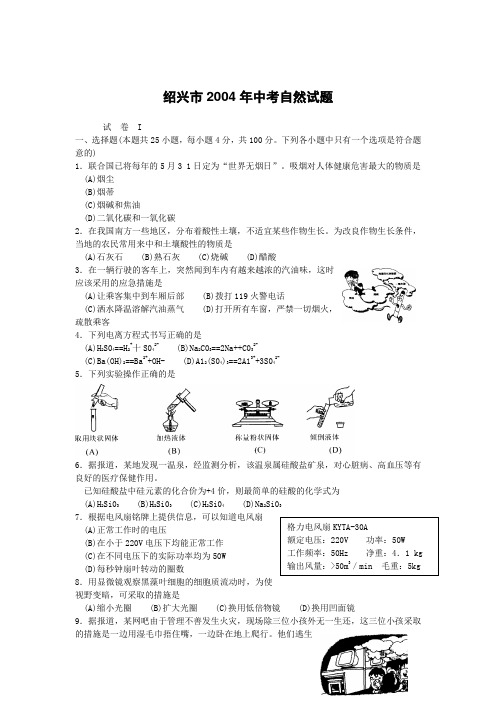 2004年浙江省中考科学试卷及答案 绍兴市