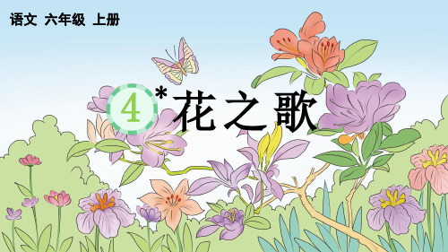 统编版六年级上册语文《 花之歌》【优质版】PPT课件(完整版)