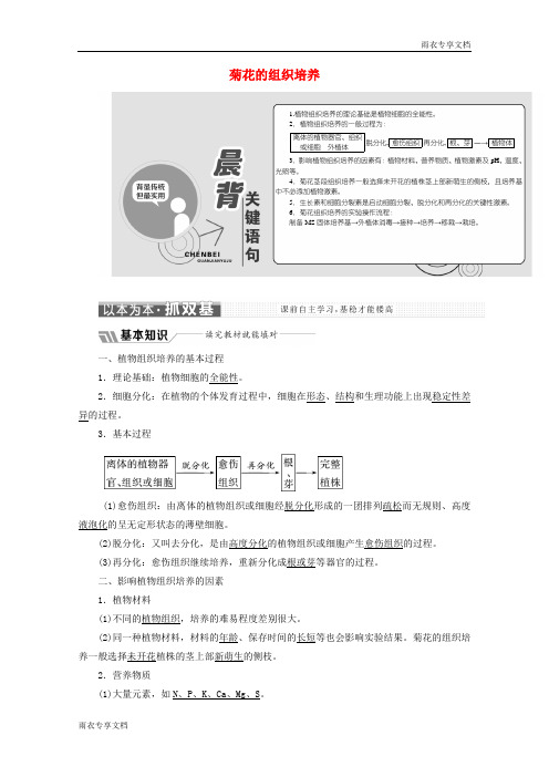 高中生物专题课题菊花的组织培养教学案含解析新人教版选修